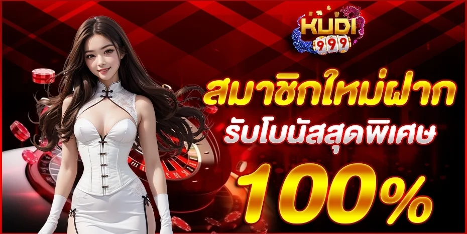 สล็อตออนไลน์ KUDI999 เว็บสล็อตแตกง่ายทุกค่าย